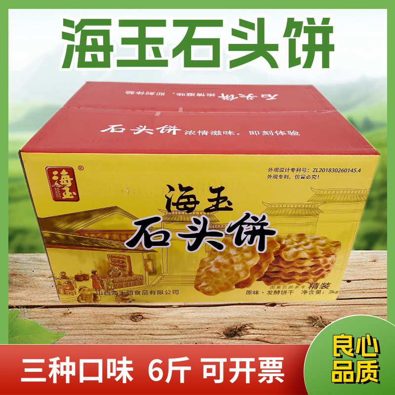 海玉石头饼3kg整箱6斤装包邮独立包装山西特产石子馍珍珠饼