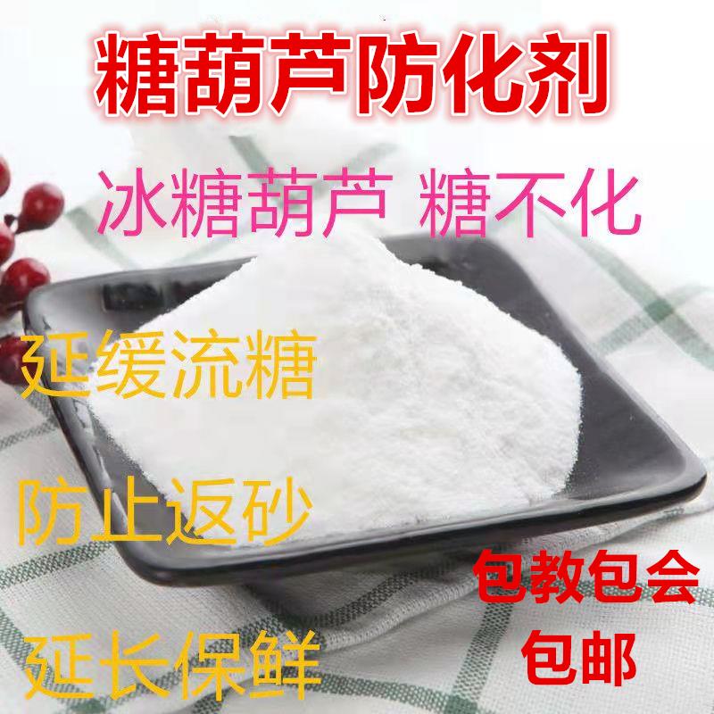 老北京冰糖葫芦优质不化剂长时间防化制作材料商用食品添加剂包邮