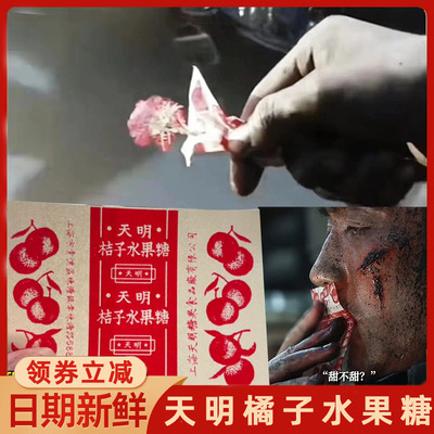 天明橘子水果糖天明糖果厂桔子味老式硬糖李想志愿军同款电影糖果