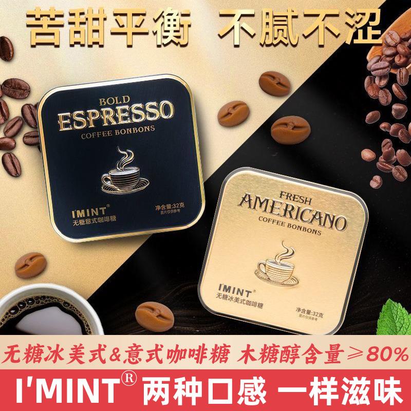 imint无糖冰美式意式木糖醇咖啡糖浓郁清凉上班开车提神办公便携