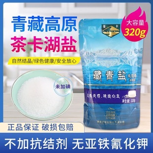 青海湖茶卡藏青盐天然湖盐官方无抗结不加碘无碘食用盐320g旗舰店