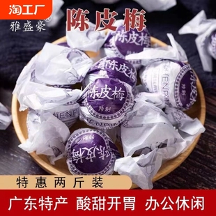 正宗广东特产纸包陈皮梅加应子包嘉应子李子话梅休闲零食 年货