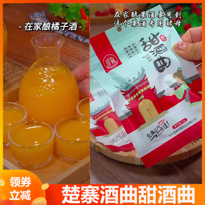 做橘子酒的酒曲楚赛楚寨水果甜酒曲甜酒酿家用果酒桔子酒甜酒曲子