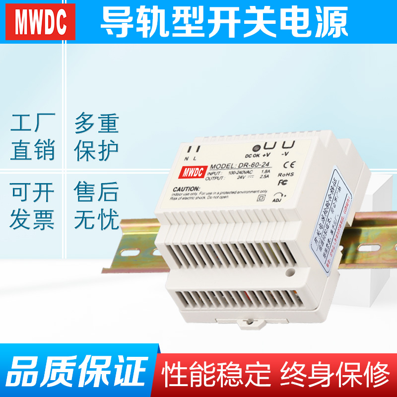 MWDC导轨型DR-60-24V2.5A 12V5A 5V12A 60W直流稳压输出开关电源-封面