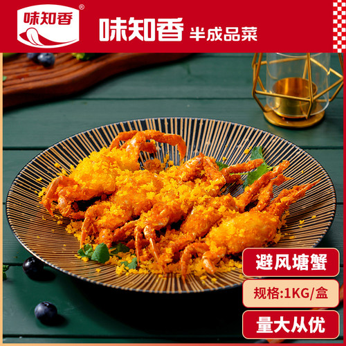 味知香避风塘蟹1kg冷冻半成品菜