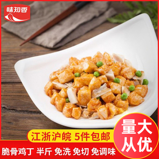 味知香脆骨鸡丁小包装新鲜冷冻半成品菜速食方便奥尔良风味鸡丁肉