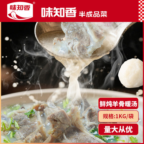 味知香鲜炖羊骨暖汤2斤加热即食