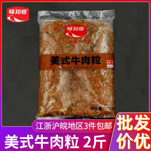 味知香美式牛肉粒2斤量大从优