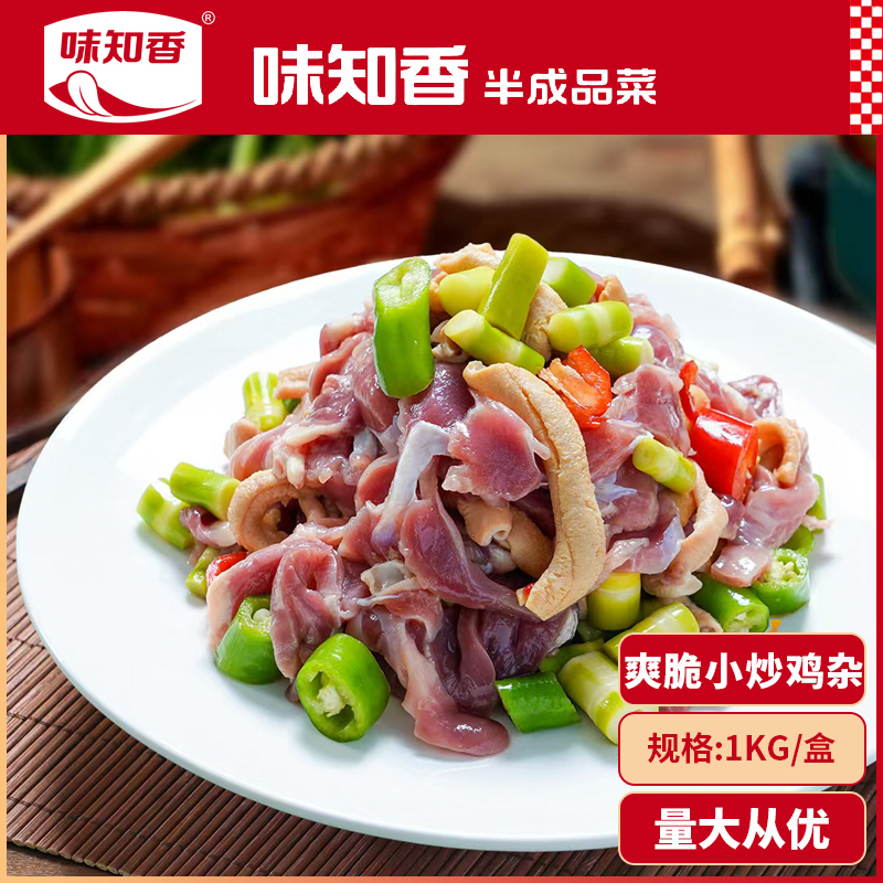 味知香爽脆小炒鸡杂半成品2斤装