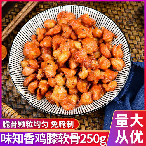 味知香鸡膝软骨250克小包装