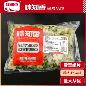 味知香雪菜螺片半成品菜2斤