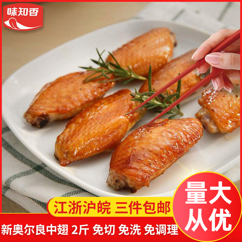 味知香新奥尔良中翅2斤约20只