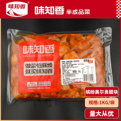 味知香缤纷奥尔良鸡翅中块2斤装