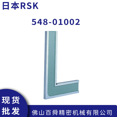 日本RSK高精密直角规548系列精密直角尺I型直定规548-01002现货