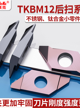 走心机切槽刀钛合金高镍合金后扫槽刀片TKHM12R28005硬质合金刀头