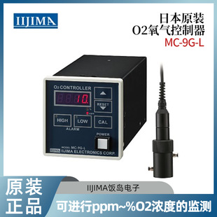 日本原装进口IIJIMA饭岛电子氧气控制器MC-9G-L MC-8G-S MC-8G-Z