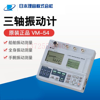 原厂日本进口RION理音三轴振动计VM-54 数显振动水平仪VM-55 55EX