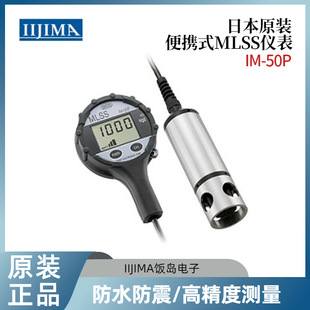 日本进口IIJIMA饭岛电子便携式MLSS仪表IM-50P IM-80P IM-100P