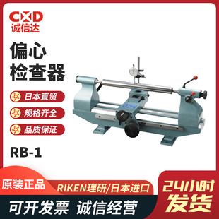 日本RIKEN理研全新原装小型偏心检查器RB-1 H . V KG-1偏摆检测仪
