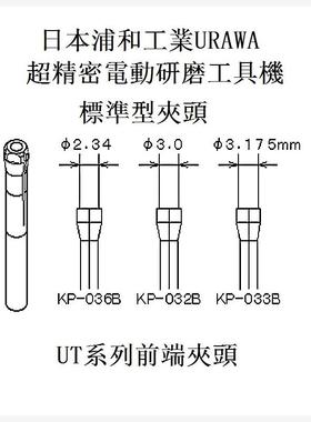 日本浦和工具头 URAWA 超精密UT前端夹头 KP-032B 研磨工具头筒夹