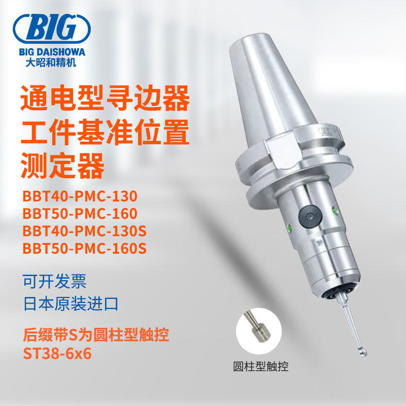 日本原装进口BIG大昭和通电型寻边器工件基准位置测定器BBT系列