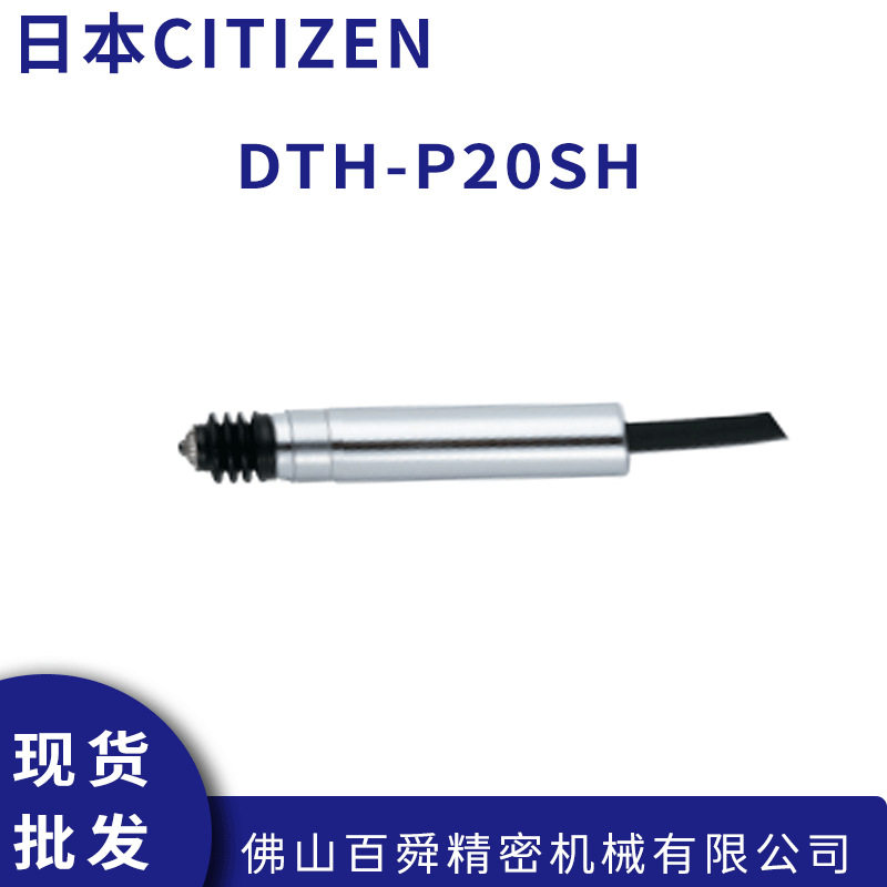 日本原装西铁城CITIZEN电子比测探针DTH-P20SH 现货直发