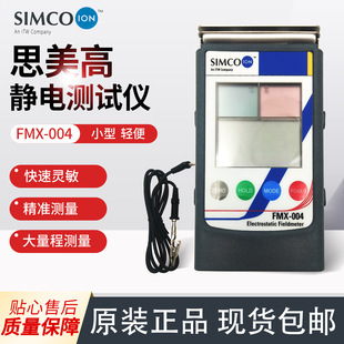 日本SIMCO思美高 便携式手持式快速灵敏静电场测量仪FMX-004