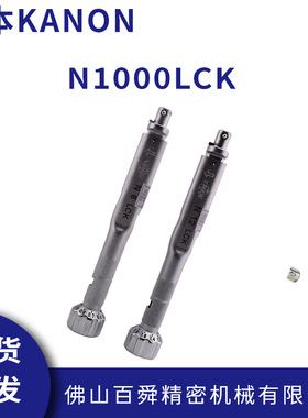 日本中村KANON 进口正品扭力扳手 批头部交换扳手 N1000LCK
