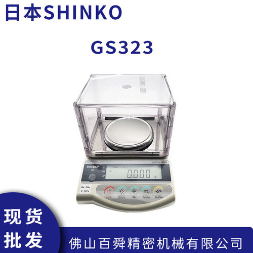 日本新光电子秤 SHINKO电子称 GS323星光电子秤 高精度电子天平