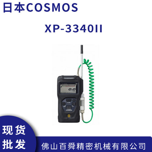 日本COSMOS新宇宙XP-3340II高浓度易燃气体监测仪现货直发