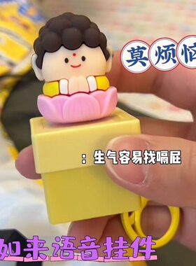 莫生气发声挂件解压搞怪