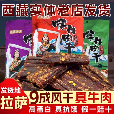 西藏直发特产风干牦牛肉干非手撕青海耗牛肉干内蒙牛肉干麻辣零食