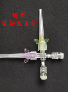 专业宠物留置针输液留置针猫狗兽用留置针带肝素帽加硬22G24G26G