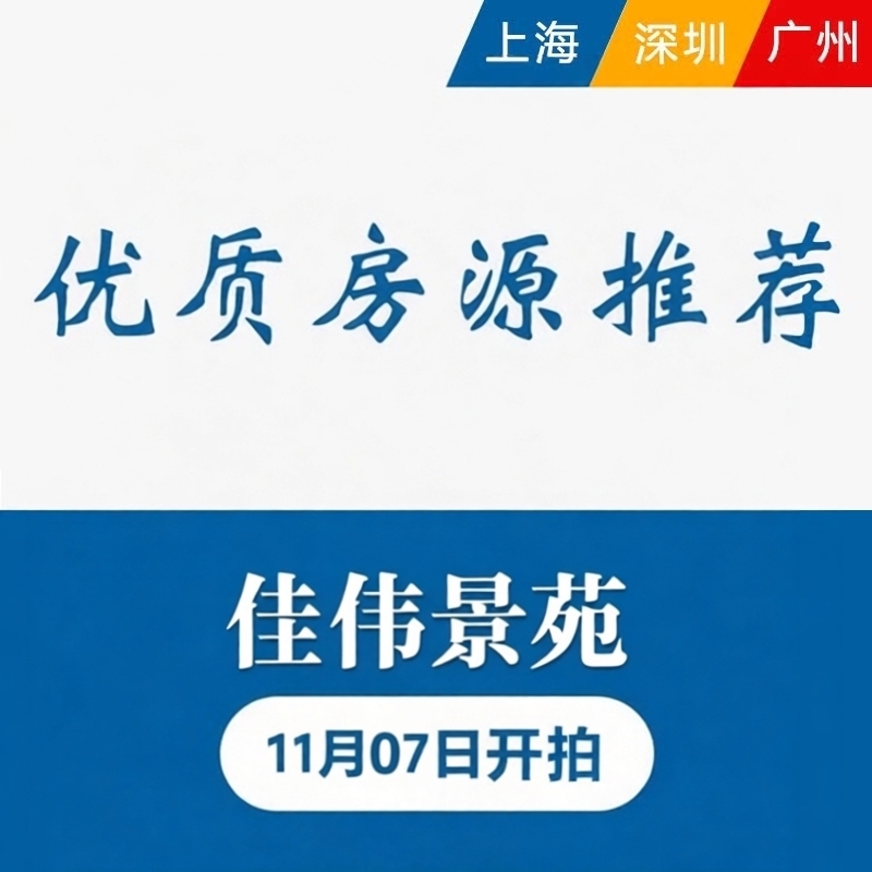 咨询链接【11.07开拍】浦东金钻路669弄58号803法拍房购买、按揭