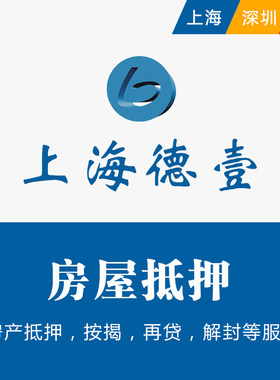 法拍卖房屋抵押按揭上海全款房动迁房查封房解封深圳经适房产抵押