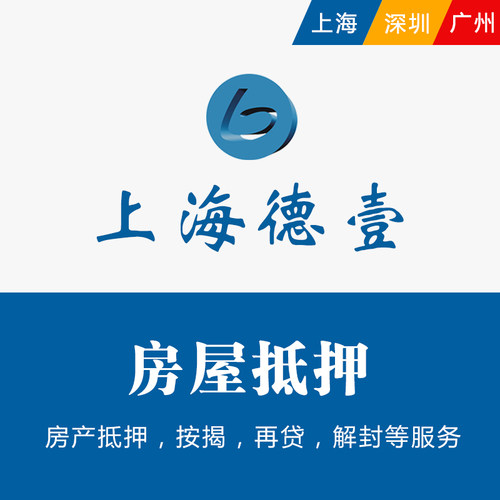 法拍卖房屋抵押按揭上海全款房动迁房查封房解封深圳经适房产抵押