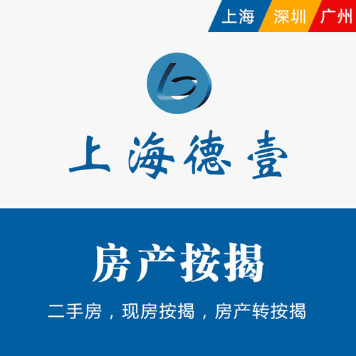 二手房产按揭抵押担保服务房屋赎楼过桥垫资房产转按揭代办咨询