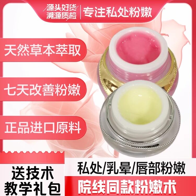 进口乳晕私处粉嫩霜私密处变粉淡黑色素大师粉嫩术套盒蛋白柔肤霜