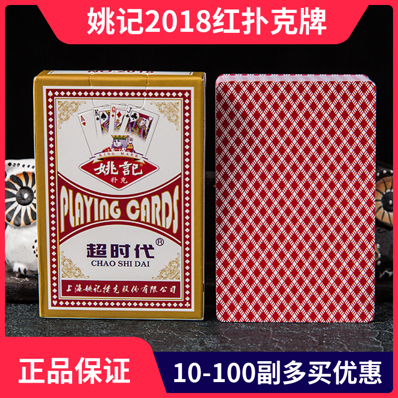 姚记2018扑克牌加厚胶印