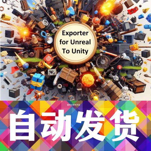 Unity Exporter for Unreal to Unity2024 v1.4虚幻导入unity插件