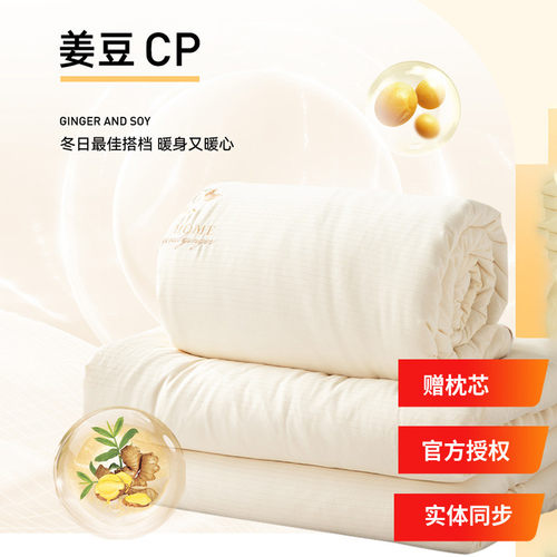 多喜爱生姜大豆亲肤发热子母被