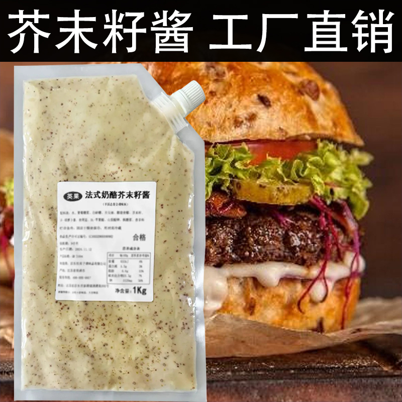法式奶酪芥末籽酱沙拉酱袋装面包涂抹酱料汉堡三明治炸鸡热狗商用