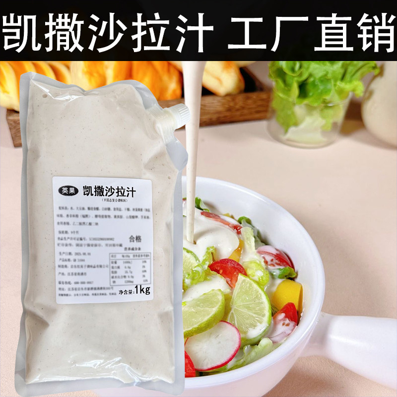 凯撒沙拉汁家用商用蔬菜水果沙拉酱日式大拌菜汁调味酱汉堡酱图片