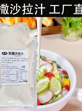 凯撒沙拉汁家用商用蔬菜水果沙拉酱日式大拌菜汁调味酱汉堡酱