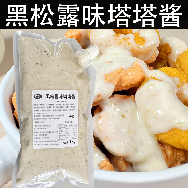 黑松露味塔塔酱沙拉酱韩式面包涂抹酱薯条汉堡三明治炸鸡热狗酱