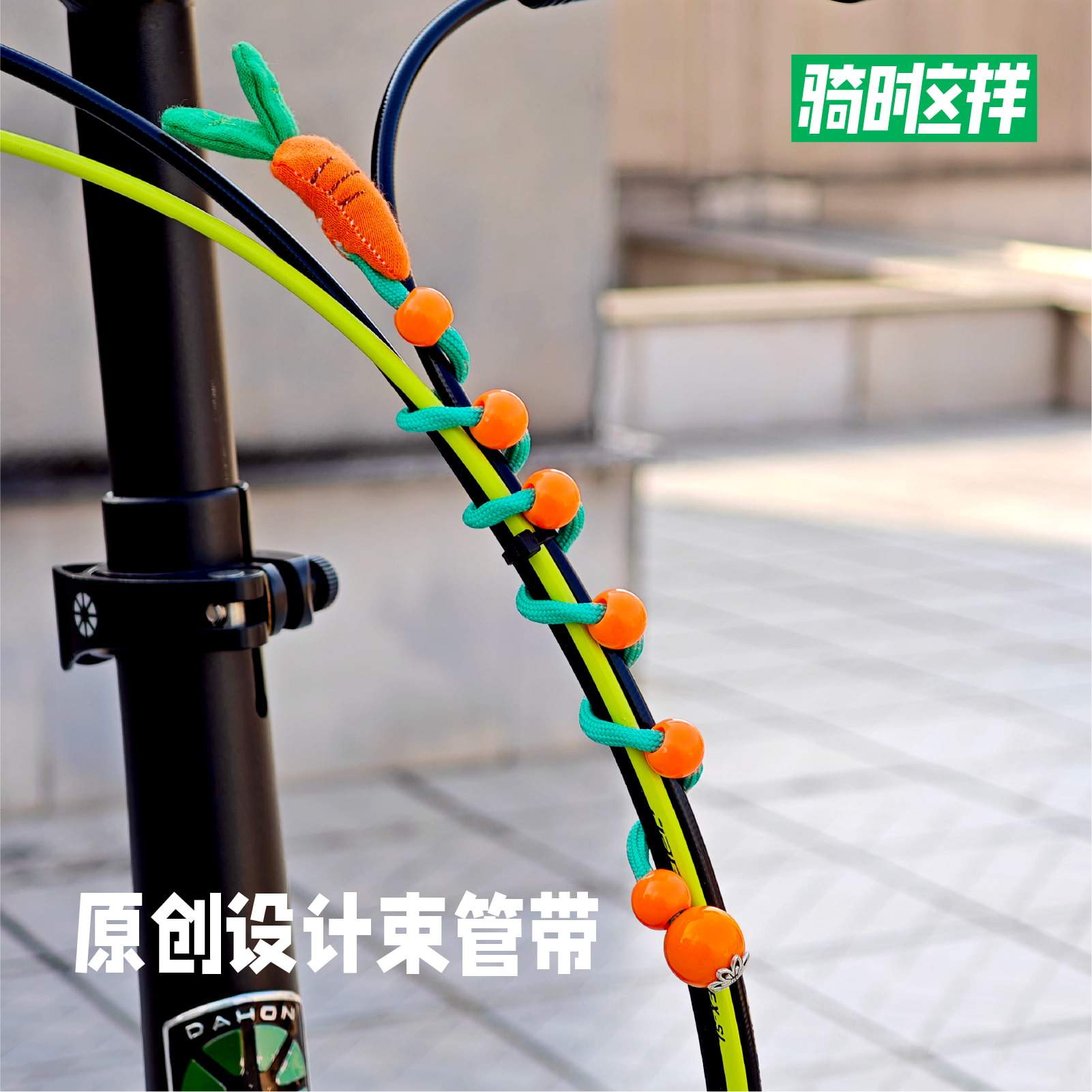 自行车原创手工装饰束线管带图片