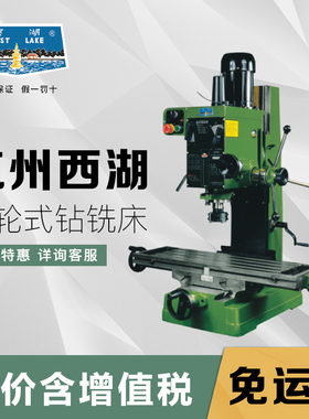 杭州西湖铣床齿轮式工业级多功能钻铣床ZX7045钻铣一体床ZX-40