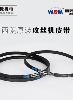 西菱原装攻丝机皮带SWJ-12三力士皮带SPZ1450La三维皮带XPZ1450