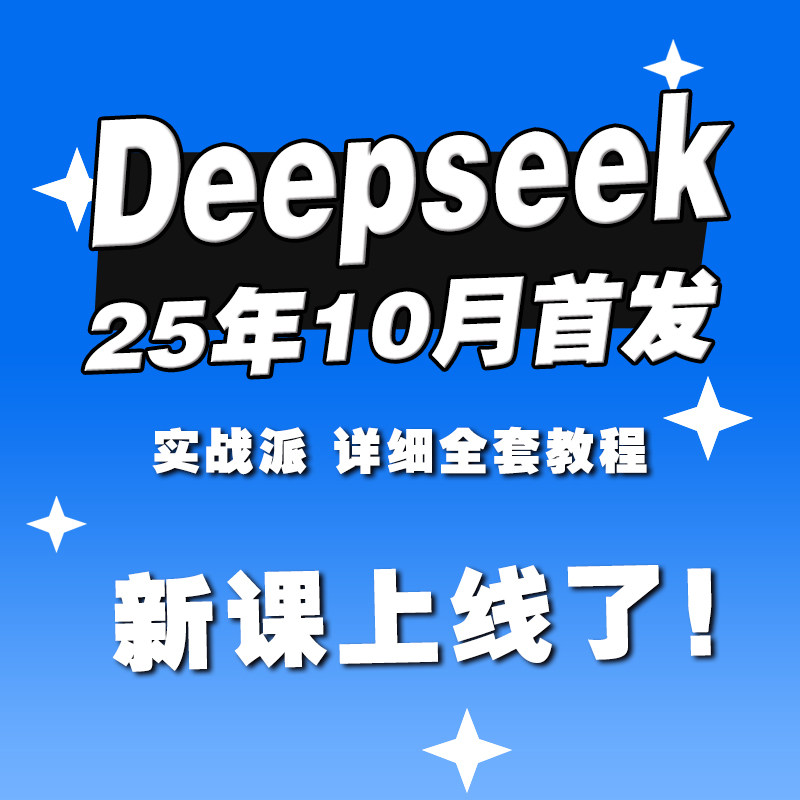 2025 Deepseek教程本地部署视频软件免费使用教程AI副业课程