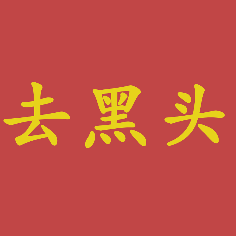 思思同学粉丝福利专享款----去黑头神器